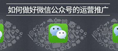 微信公眾號(hào)運(yùn)營(yíng).jpg
