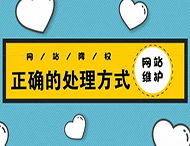 鄭州網站建設：網站被降權有哪些表現？