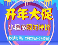 開年大促，小程序限時(shí)特價(jià)來襲！