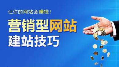 怎樣建設(shè)一個(gè)具有營(yíng)銷能力的網(wǎng)站？