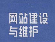 網站維護工作主要有哪些？