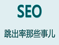 網站跳出率對于網站優化有哪些影響？