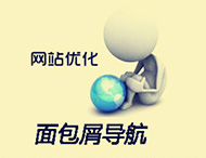 鄭州網站建設中的面包屑導航有什么作用？