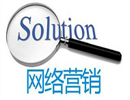 鄭州網站制作公司：網絡營銷有哪些有效策略？