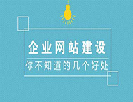 企業制作官方網站有哪些作用？
