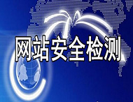 如何保證企業網站的安全性？