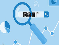 企業網站推廣該怎么進行？