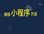 鄭州小程序開發給傳統企業帶來哪些幫助？