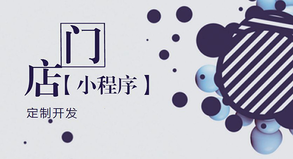 河南小程序開(kāi)發(fā)：如何創(chuàng)建門(mén)店小程序.jpg