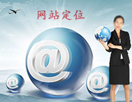 企業(yè)網(wǎng)站建設怎樣做定位？