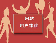 提升網(wǎng)站用戶體驗(yàn)的六個(gè)方法