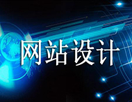 網(wǎng)站設計價格為何天差地別？
