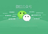 河南微信開(kāi)發(fā)公眾號(hào)推廣力度該如何增加