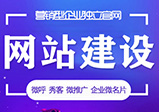 網(wǎng)站建設(shè)對(duì)企業(yè)來說都有什么優(yōu)勢(shì)呢？