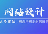 企業(yè)網(wǎng)站怎么設(shè)計(jì)才會(huì)顯得更專業(yè)？
