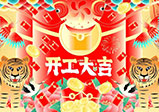 新年新征程，大年初八，開工大吉——大華偉業網站開發公司
