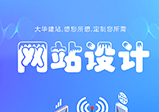 鄭州網(wǎng)站設(shè)計(jì)都需要注意哪些問題？